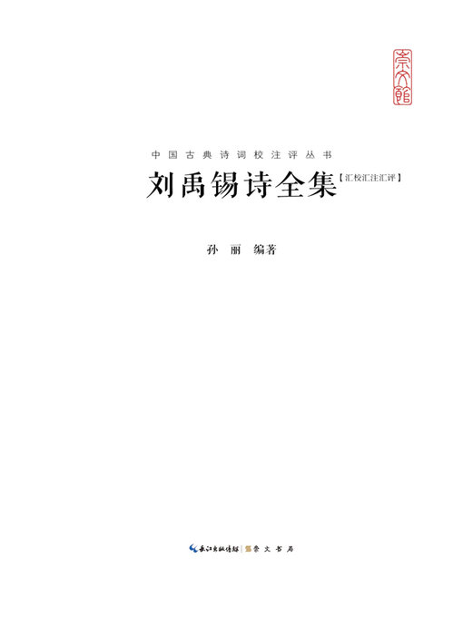 Title details for 刘禹锡诗全集 by 孙丽编著 - Available